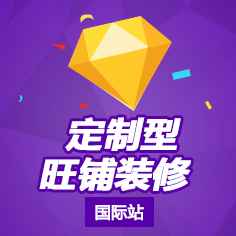 定制性旺鋪裝修